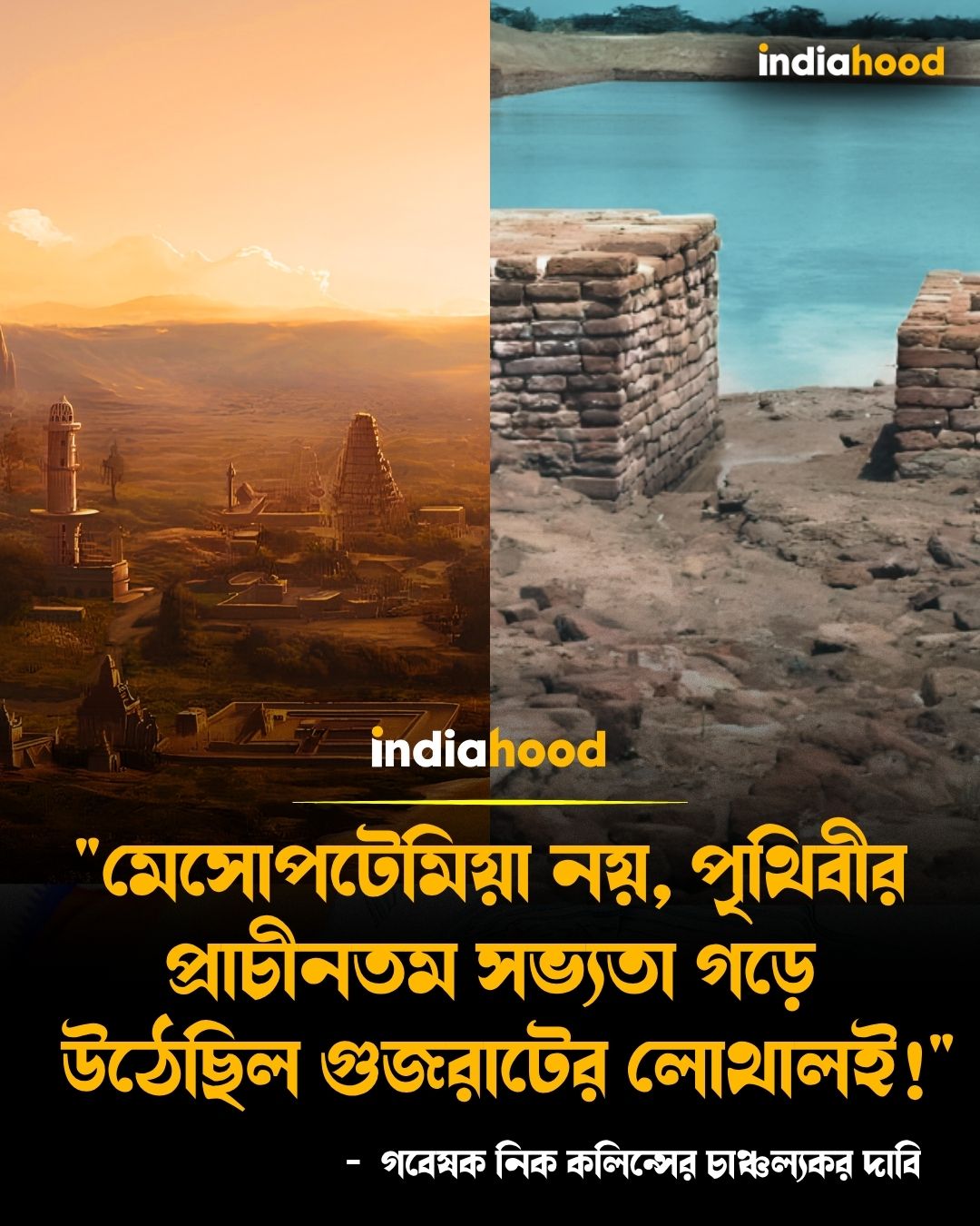 "মেসোপটেমিয়া নয়, পৃথিবীর   প্রাচীনতম সভ্যতা গড়ে     উঠেছিল গুজরাটের লোথালই!"